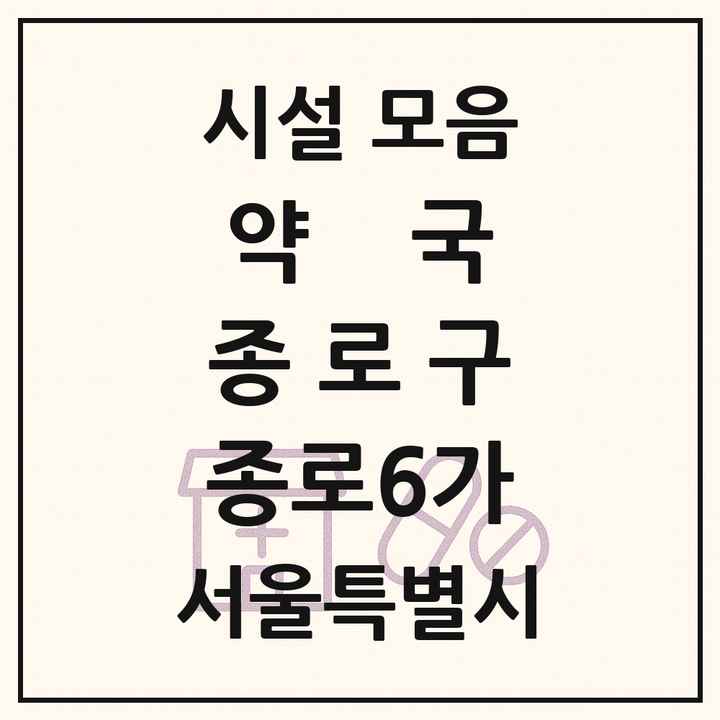 서울특별시 종로구 종로6가 약국 목록